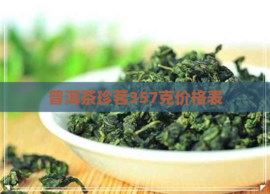 普洱茶珍茗357克价格表