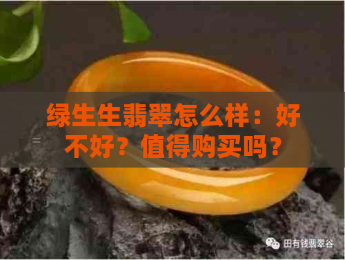 绿生生翡翠怎么样：好不好？值得购买吗？