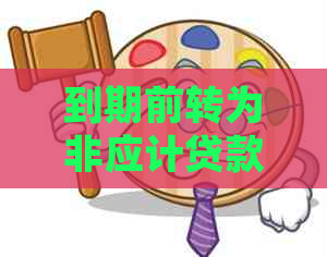 到期前转为非应计贷款后仍逾期的处理步骤及注意事项