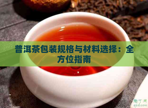 普洱茶包装规格与材料选择：全方位指南