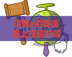 招商e招贷逾期上时间及影响全面解析：逾期多久会影响个人信用？