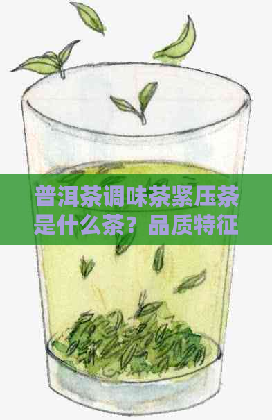 普洱茶调味茶紧压茶是什么茶？品质特征如何？