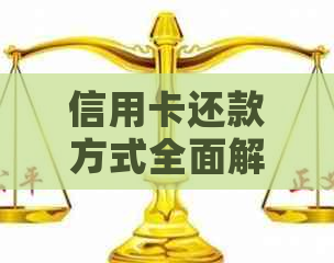 信用卡还款方式全面解析：卡上扣款、自动转账等多种方式如何选择？