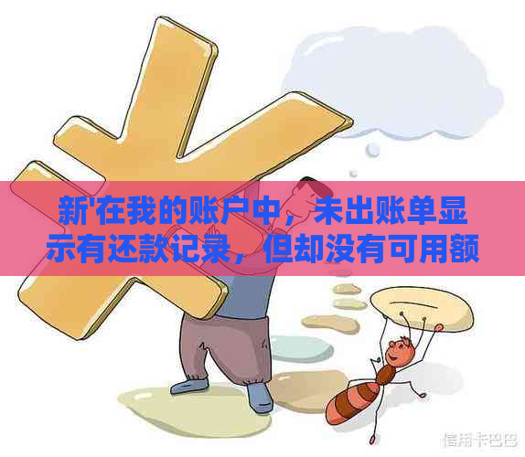 新'在我的账户中，未出账单显示有还款记录，但却没有可用额度'