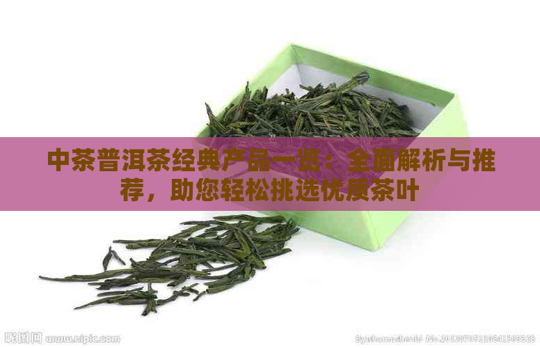 中茶普洱茶经典产品一览：全面解析与推荐，助您轻松挑选优质茶叶  第1张