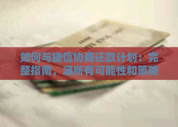 如何与捷信协商还款计划：完整指南，涵所有可能性和策略