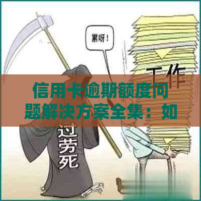 信用卡逾期额度问题解决方案全集：如何处理、期申请等详细步骤一网打尽