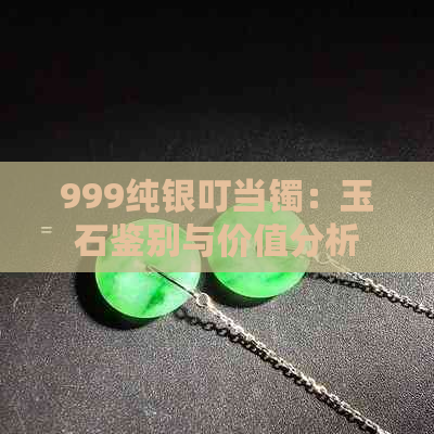 999纯银叮当镯：玉石鉴别与价值分析