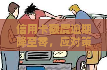 信用卡额度逾期降至零，应对策略及挽救措详解