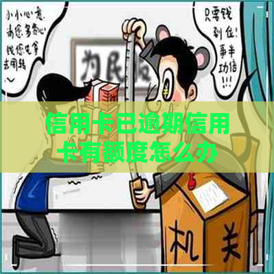 信用卡已逾期信用卡有额度怎么办