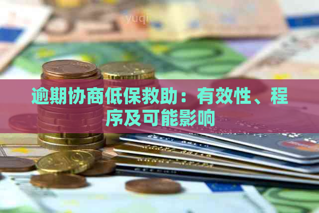 逾期协商低保救助：有效性、程序及可能影响