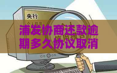 浦发协商还款逾期多久协议取消成功后的还款及宽限期问题