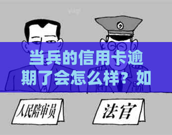 当兵的信用卡逾期了会怎么样？如何处理？