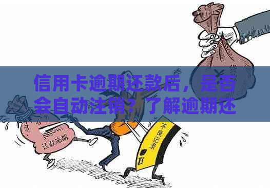 信用卡逾期还款后，是否会自动注销？了解逾期还款的后果和解决方法