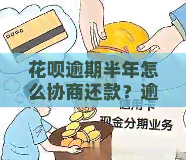 花呗逾期半年怎么协商还款？逾期半年后还款还能用吗？