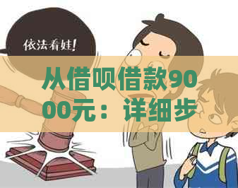 从借呗借款9000元：详细步骤、利率、还款期限及注意事项一览