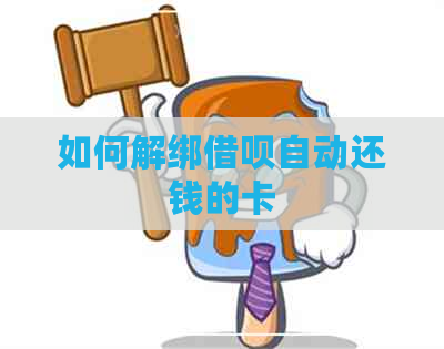 如何解绑借呗自动还钱的卡