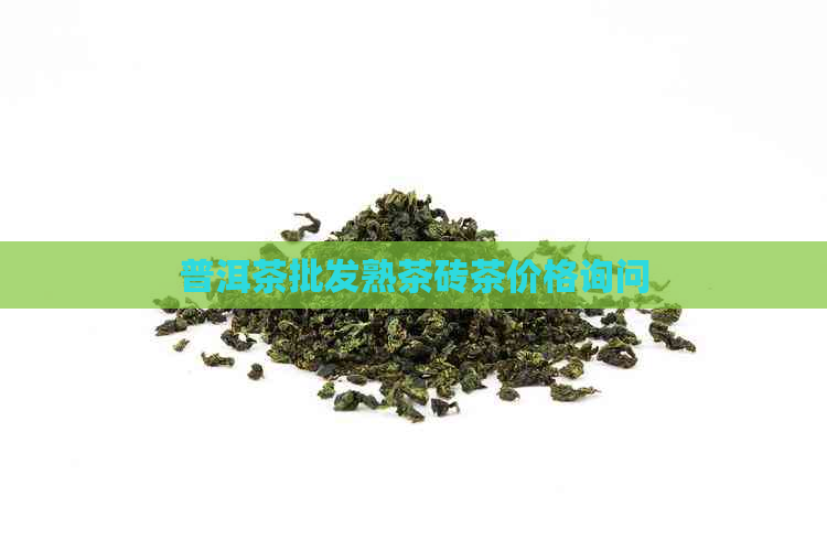 普洱茶批发熟茶砖茶价格询问