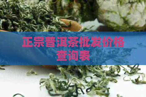 正宗普洱茶批发价格查询表