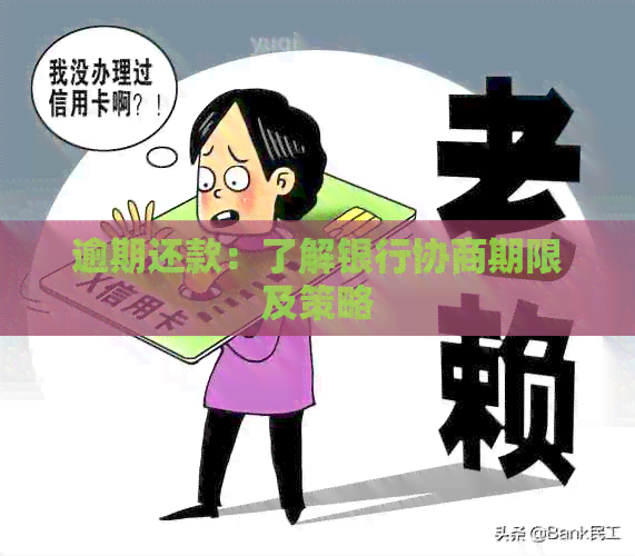 逾期还款：了解银行协商期限及策略