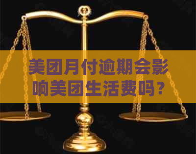 美团月付逾期会影响美团生活费吗？如何解决？