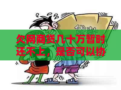 欠网商贷几十万暂时还不上，是否可以协商处理？