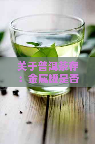 关于普洱茶存：金属罐是否可行？是否有？