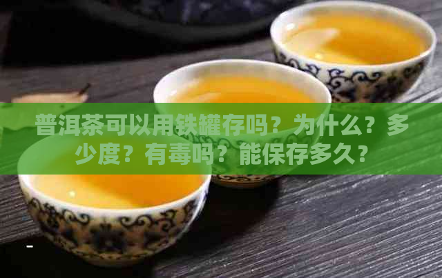 普洱茶可以用铁罐存吗？为什么？多少度？有吗？能保存多久？