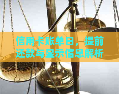 信用卡账单日，提前还款与显示信息解析