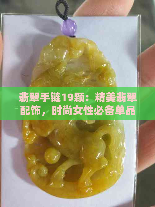 翡翠手链19颗：精美翡翠配饰，时尚女性必备单品