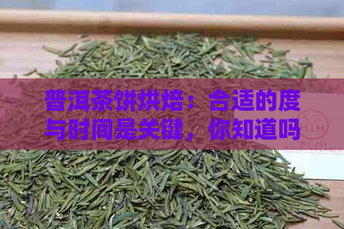 普洱茶饼烘焙：合适的度与时间是关键，你知道吗？