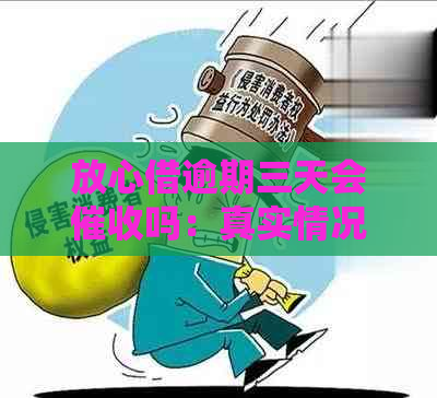 放心借逾期三天会吗：真实情况与影响解析