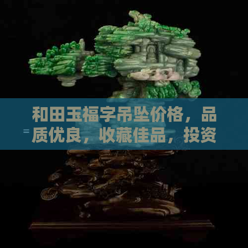 和田玉福字吊坠价格，品质优良，收藏佳品，投资价值高