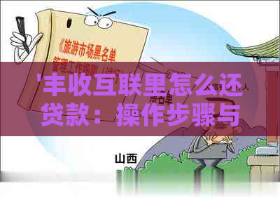 '丰收互联里怎么还贷款：操作步骤与利息解答'