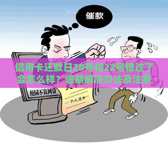 信用卡还款日20号和22号错过了会怎么样？逾期解决办法及注意事项