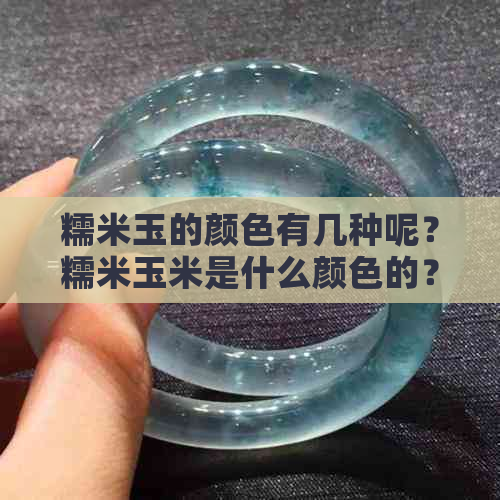 糯米玉的颜色有几种呢？糯米玉米是什么颜色的？