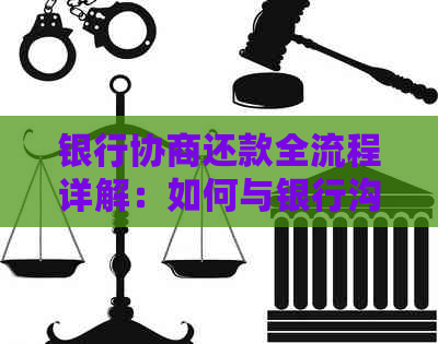 银行协商还款全流程详解：如何与银行沟通以达成还款计划