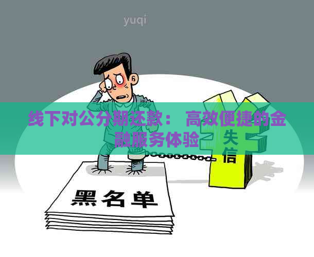 线下对公分期还款： 高效便捷的金融服务体验