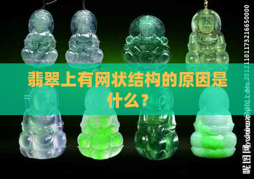 翡翠上有网状结构的原因是什么？