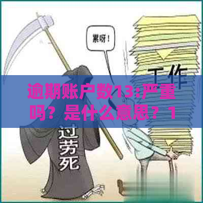 逾期账户数13:严重吗？是什么意思？10个严重吗？一个会影响个人吗？