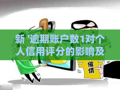 新 '逾期账户数1对个人信用评分的影响及其相关因素探讨'