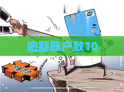 逾期账户数10