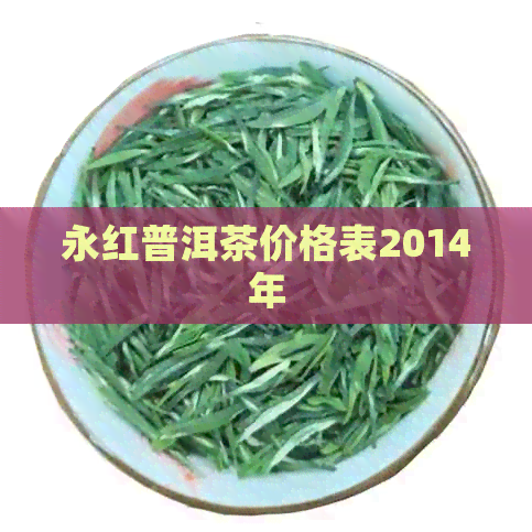 永红普洱茶价格表2014年