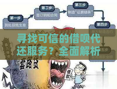 寻找可信的借呗代还服务？全面解析及比较各种解决方案