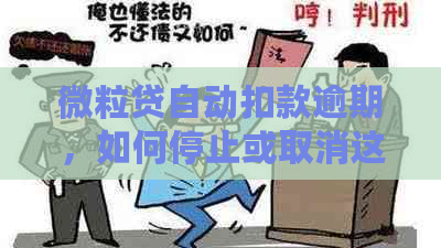 微粒贷自动扣款逾期，如何停止或取消这个功能？