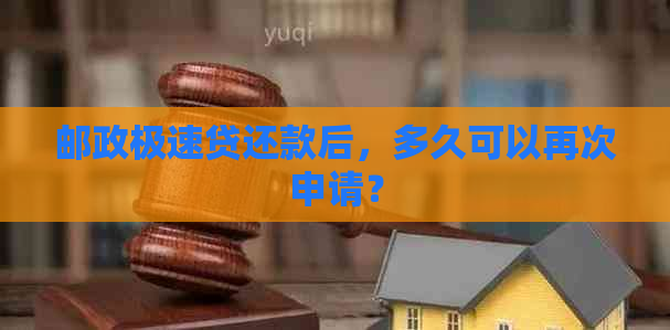 邮政极速贷还款后，多久可以再次申请？