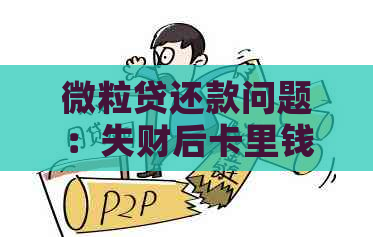 微粒贷还款问题：失财后卡里钱代收款去向不明，该如何解决？