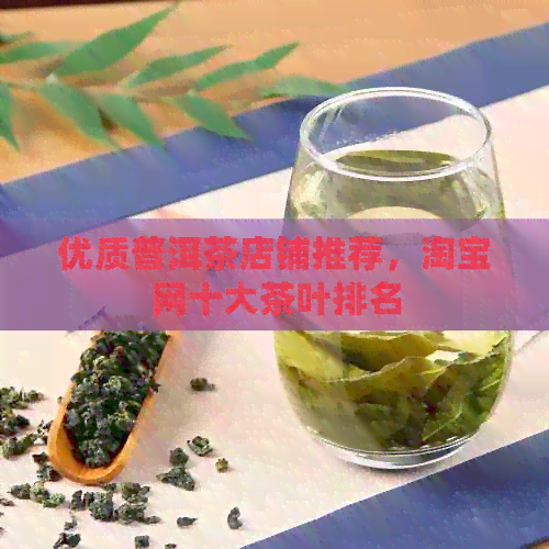 优质普洱茶店铺推荐，淘宝网十大茶叶排名