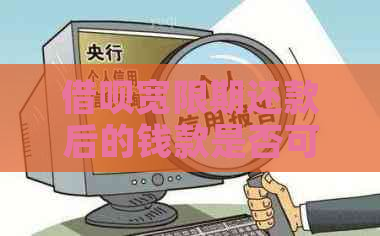 借呗宽限期还款后的钱款是否可以再次借款？安全性如何？