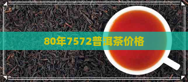 80年7572普洱茶价格